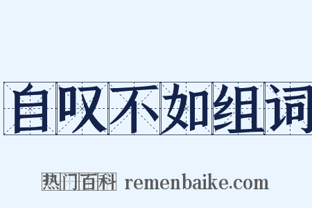 自叹不如组词是什么意思的图片